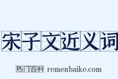 宋子文近义词是什么意思的图片